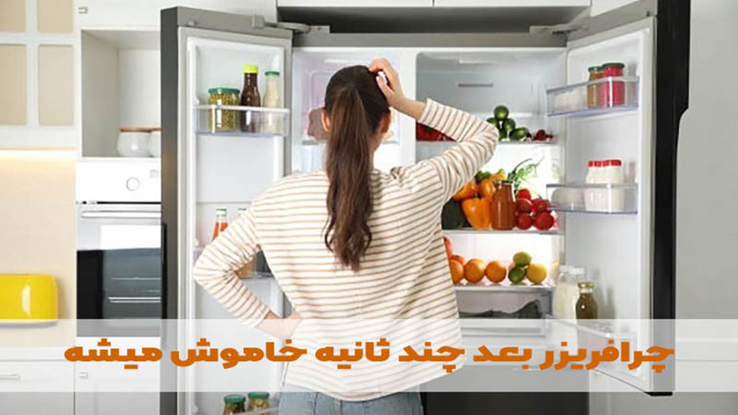 علت خاموش شدن یخچال بعد از چند ثانیه